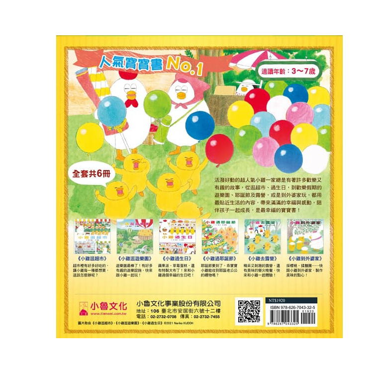 超人氣小雞幸福大書包：小雞逛超市＋小雞逛遊樂園＋小雞過生日＋小雞過耶誕節＋小雞去露營＋小雞到外婆家