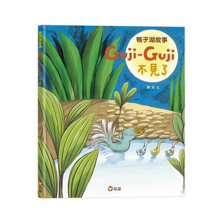 鴨子湖故事：Guji-Guji、 Guji-Guji不見了 (首刷限量贈Guji-Guji生日卡組)