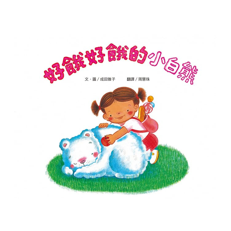 成田雅子繪本集：紗娜的童趣世界