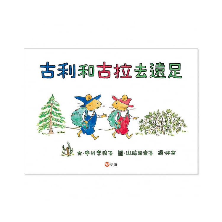 古利和古拉系列套書