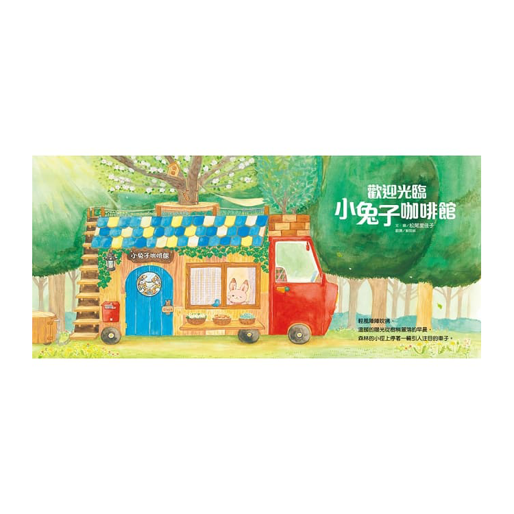 歡迎光臨小兔子咖啡館（隨書收錄粉紅小熊草莓蛋糕食譜＋小兔子著色卡）