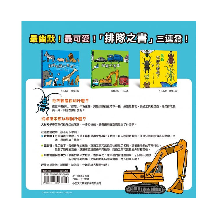 排排隊，細細看：孩子最有創意的識物百科 (3冊)