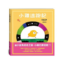 小雞逃跑記