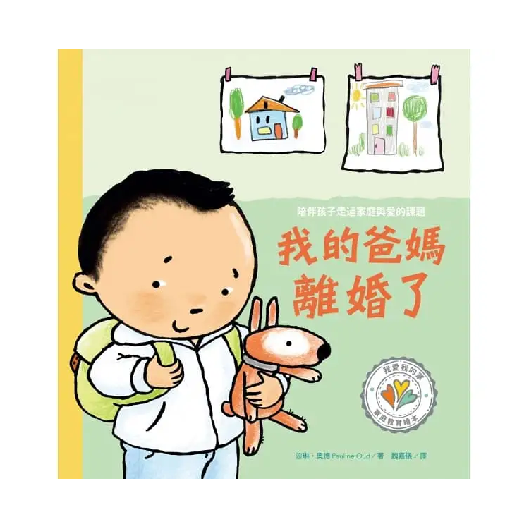 我的爸媽離婚了：陪伴孩子走過家庭與愛的課題