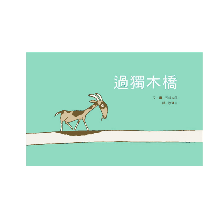 過獨木橋(新版)