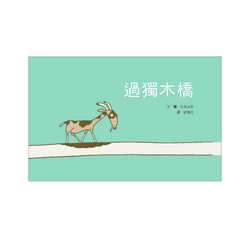 過獨木橋(新版)