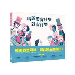 瑪麗愛穿什麼就穿什麼