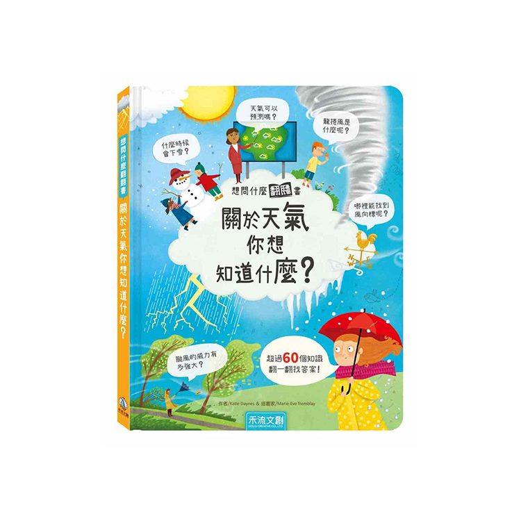 想問什麼翻翻書：關於天氣你想知道什麼？