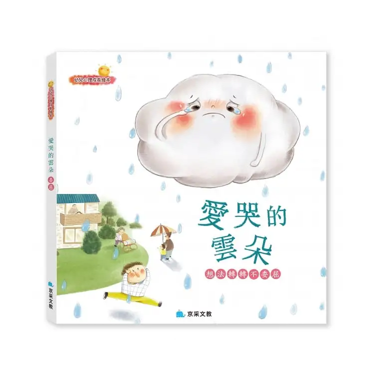 愛哭的雲朵 ─ 想法轉轉不委屈