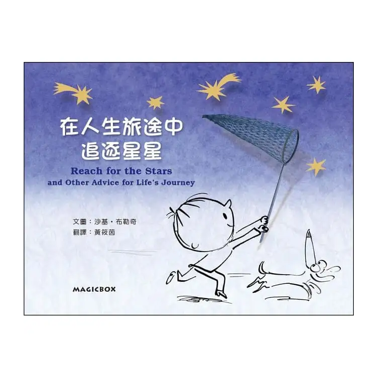 在人生旅途中追逐星星（中英雙語）