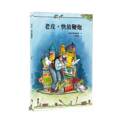 老皮，快放鞭炮（二版）