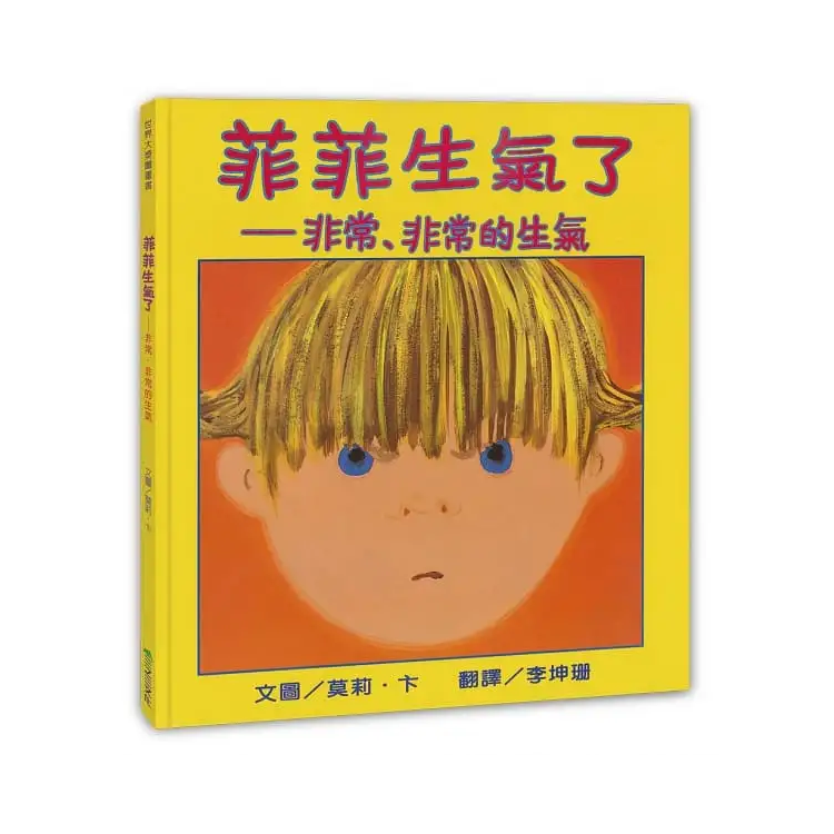 菲菲生氣了