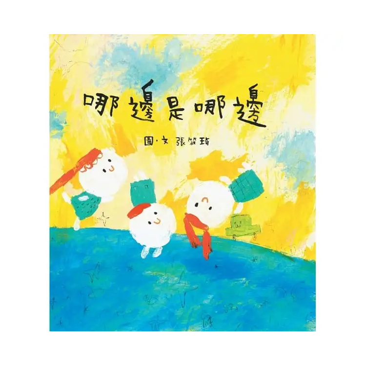 哪邊是哪邊