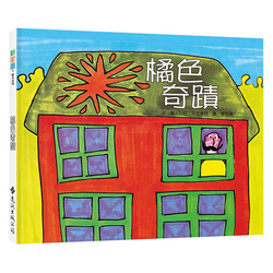 橘色奇蹟：新家園繪本