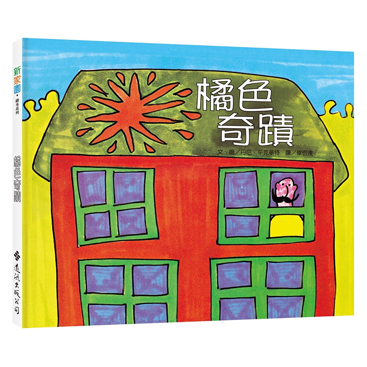 橘色奇蹟：新家園繪本