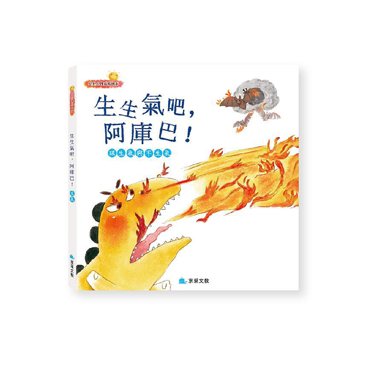 阿庫巴學噴火：該生氣與不生氣