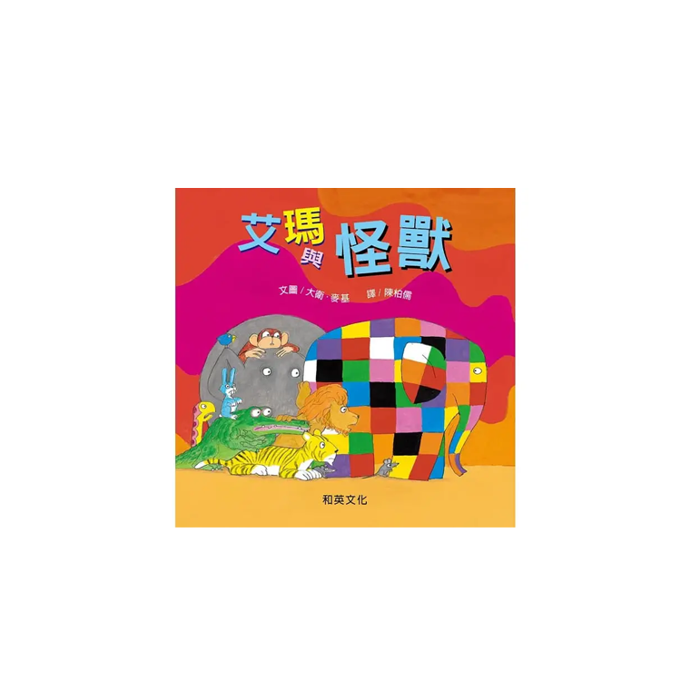 艾瑪與怪獸