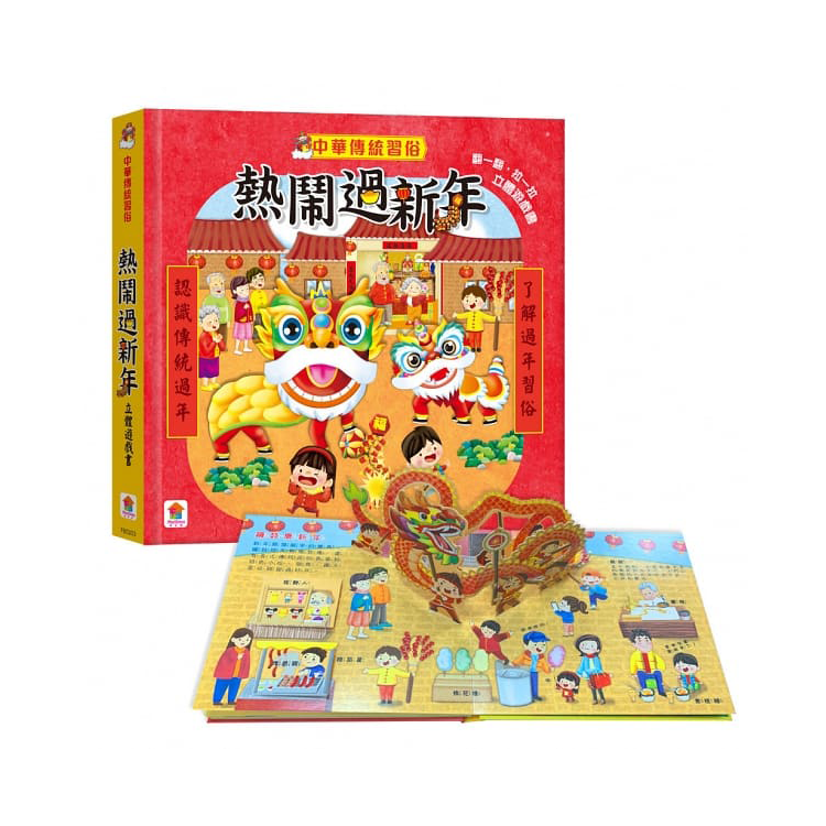 熱鬧過新年 立體遊戲書