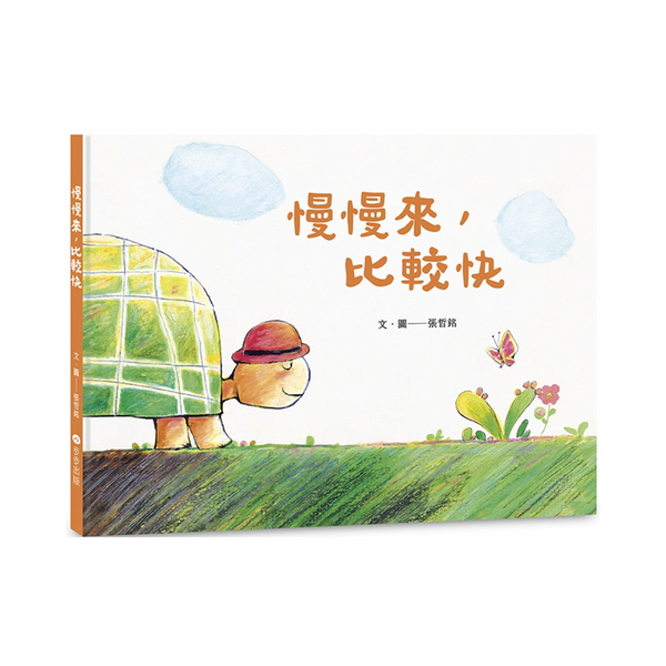 慢慢來，比較快