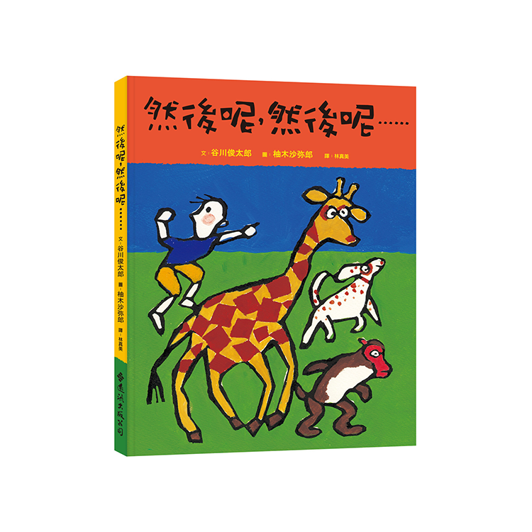然後呢，然後呢……大手牽小手