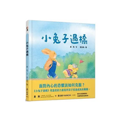小兔子過橋