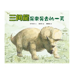 三角龍晃來晃去的一天