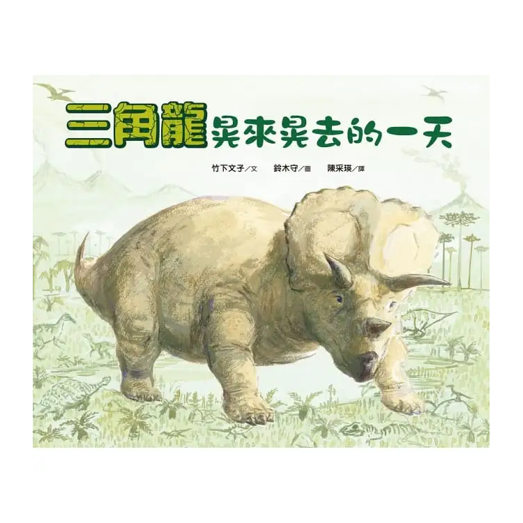 三角龍晃來晃去的一天