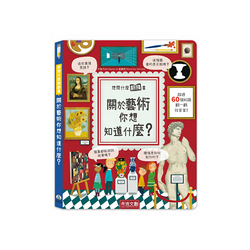 想問什麼翻翻書：關於藝術你想知道什麼？