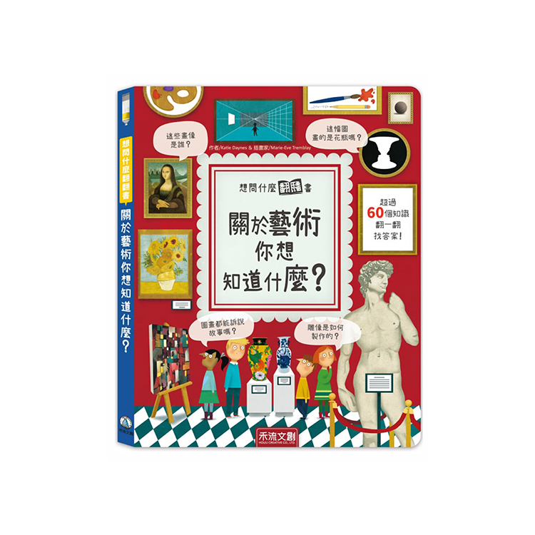 想問什麼翻翻書：關於藝術你想知道什麼？