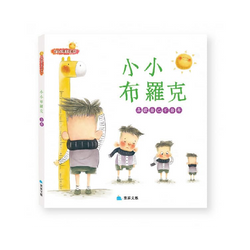 小小布羅克：喜歡自己不自卑
