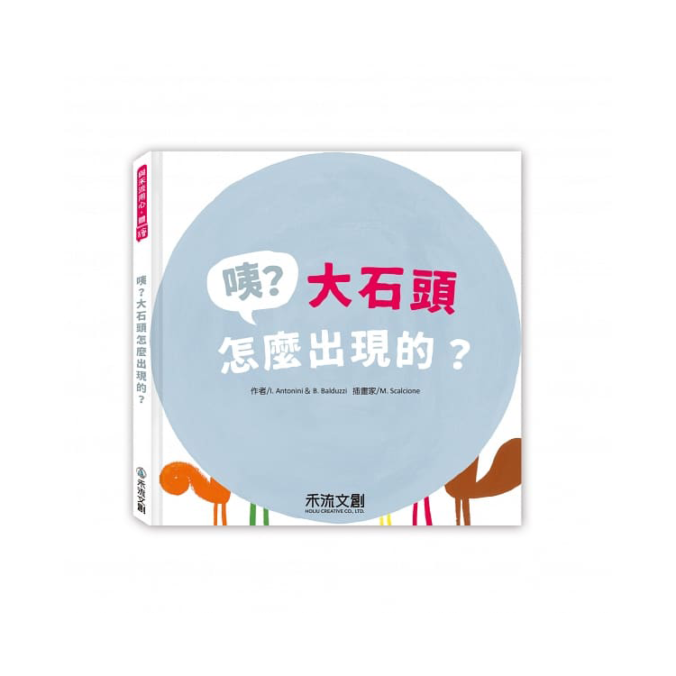 咦？大石頭怎麼出現的？