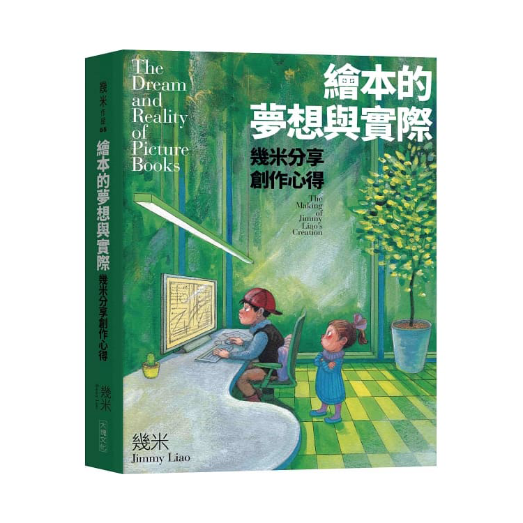 繪本的夢想與實際：幾米分享創作心得