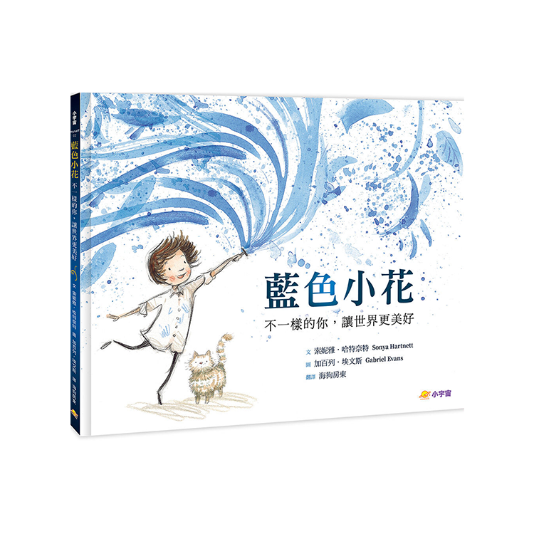 藍色小花：不一樣的你，讓世界更美好