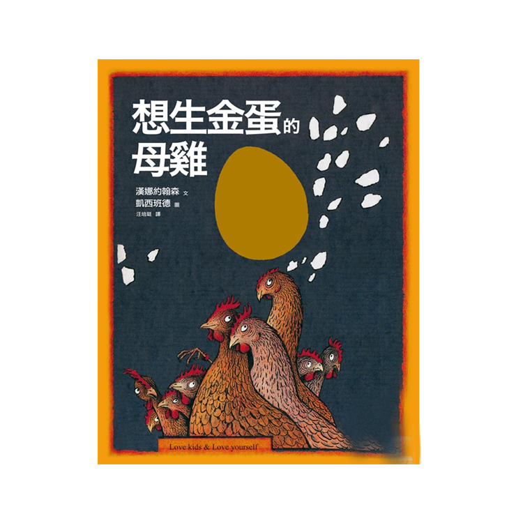 想生金蛋的母雞