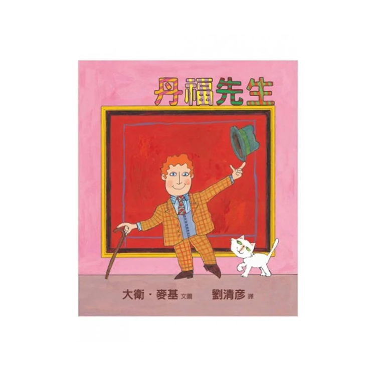 丹福先生
