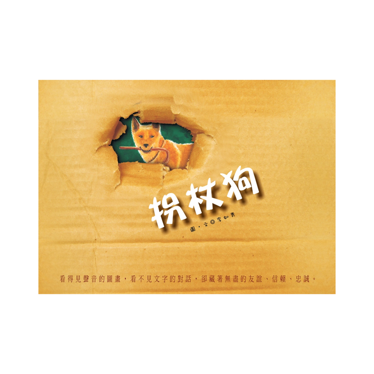 拐杖狗(二版)