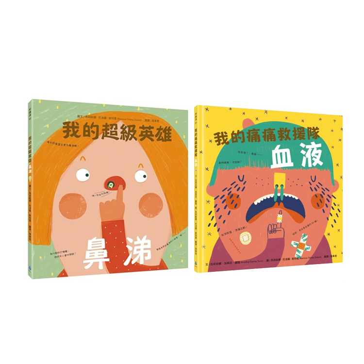我的身體祕密知識繪本套書1（我的超級英雄：鼻涕＋我的痛痛救援隊：血液）