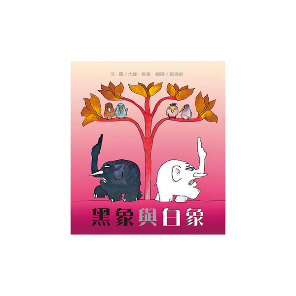 黑象與白象
