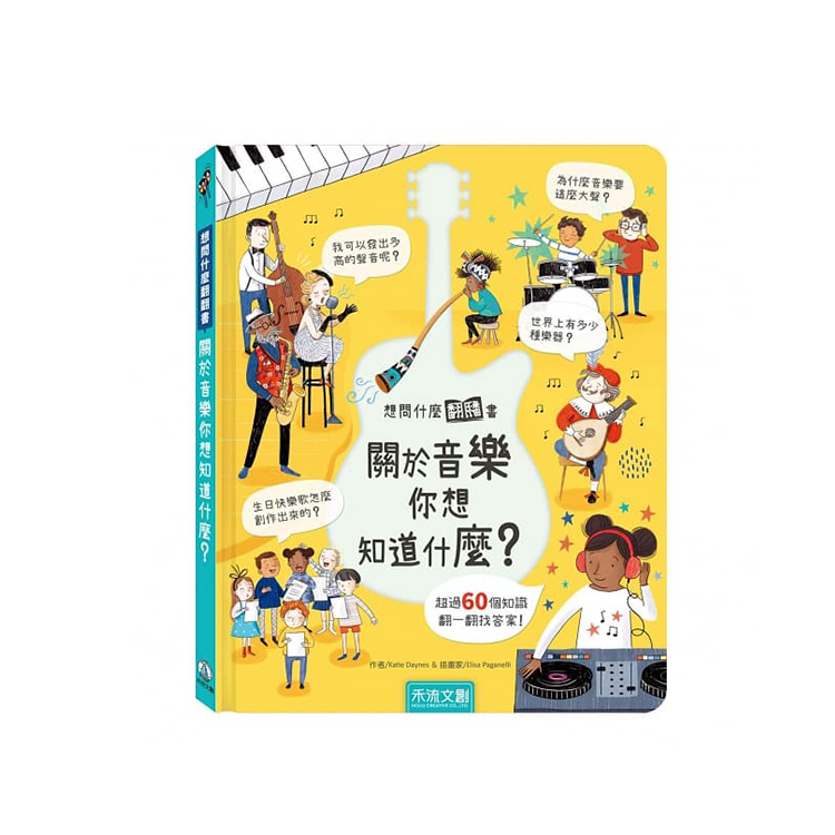 想問什麼翻翻書：關於音樂你想知道什麼？