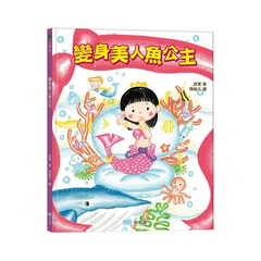 變身美人魚公主