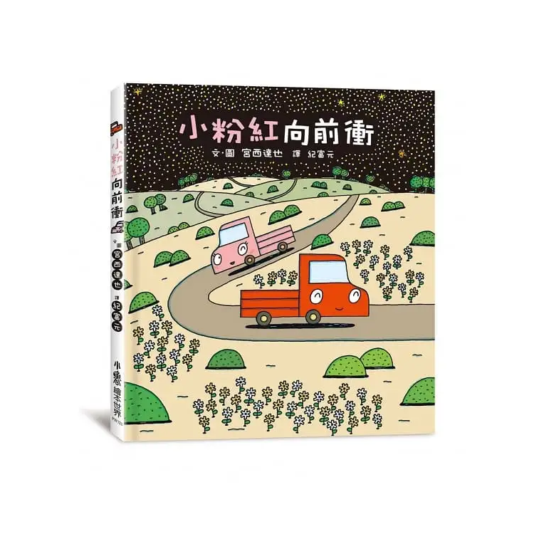 小粉紅向前衝