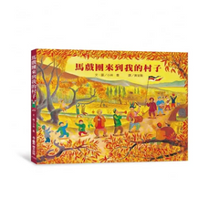 馬戲團來到我的村子（二版）