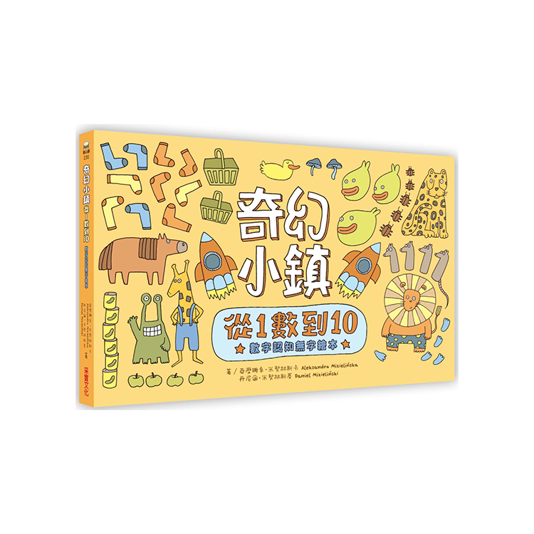 奇幻小鎮：從1數到10【數字認知無字繪本】