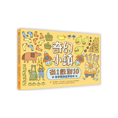 奇幻小鎮：從1數到10【數字認知無字繪本】