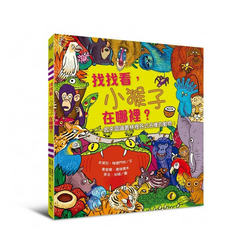 找找看，小猴子在哪裡？