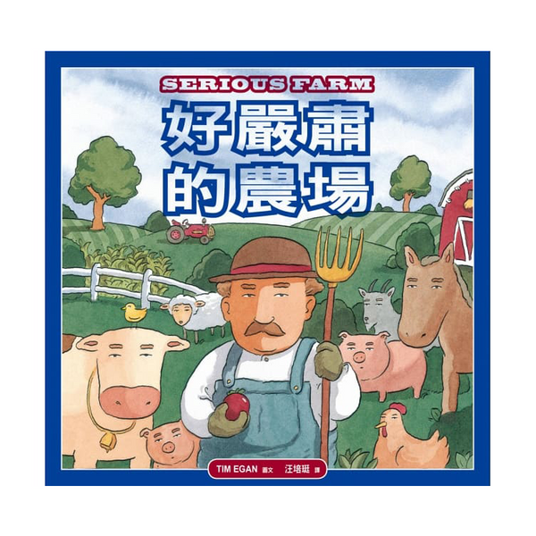 好嚴肅的農場(二版)