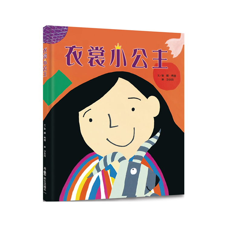 衣裳小公主（三版）