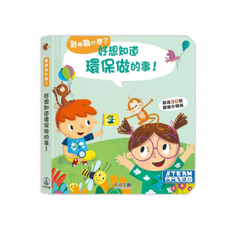 好想知道環保做的事！