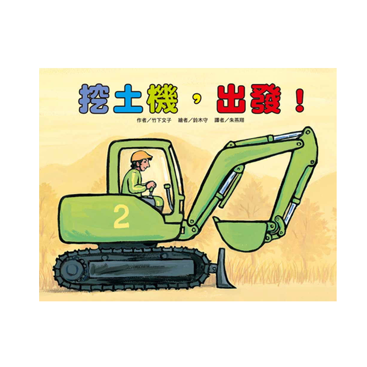 挖土機，出發！(二版)