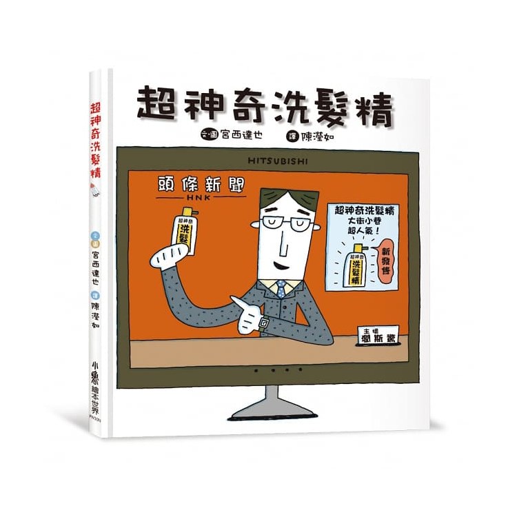 超神奇洗髮精 (二版)